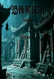 恐怖殯儀館遊戲 封面