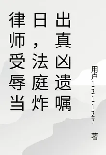 律師受辱當日，法庭炸出真兇遺囑 封面