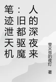 筆跡泄天機：舊都驅魔人的深夜來 封面