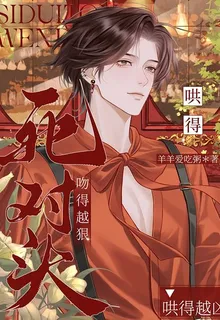 死對頭吻得越狠，哄得越兇 封面