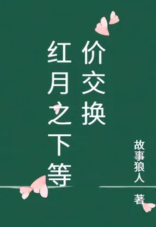 紅月之下等價交換 封面