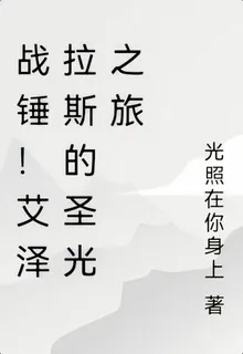 戰錘！艾澤拉斯的聖光之旅 封面