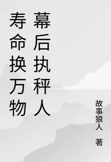 壽命換萬物幕後執秤人 封面