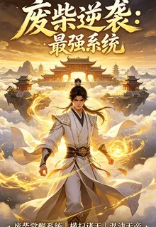 廢柴逆襲：最強系統 封面