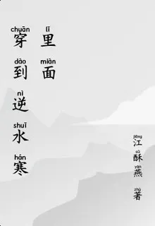 驚！一下醒來來到逆水寒 封面