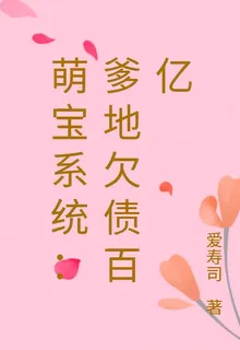 萌寶系統：爹地欠債百億 封面
