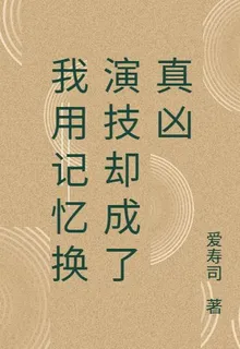 我用記憶換演技卻成了真兇 封面