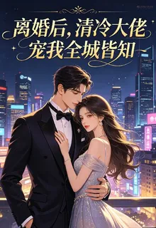 離婚後，清冷大佬寵我全城皆知 封面