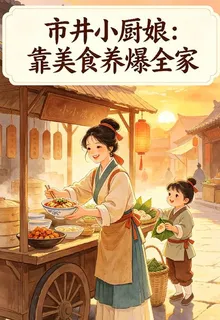 市井小廚娘：靠美食養爆全家 封面