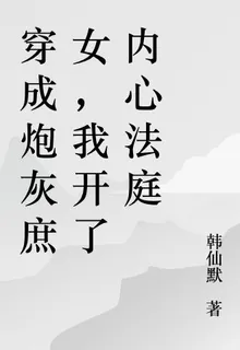 穿成炮灰庶女，我開了內心法庭 封面