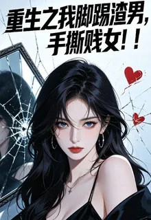 重生之我腳踢渣男，手撕賤女！！ 封面