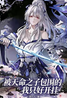 女帝養成：我身邊全是天命之子 封面