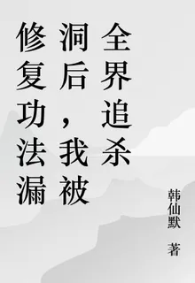 修復功法漏洞後，我被全界追殺 封面