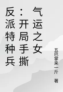 反派特種兵：開局手撕氣運之女 封面
