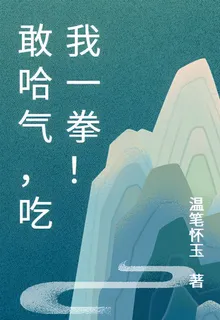 敢哈氣，喫我一拳！ 封面