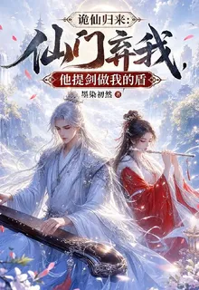 仙門棄我，他提劍做我的盾 封面