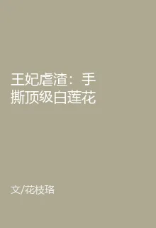 王妃虐渣：手撕頂級白蓮花 封面
