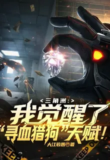 三角洲：我覺醒了尋血獵犬天賦！ 封面