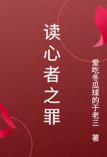 讀心者之罪 封面