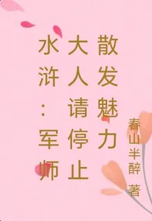 水滸：軍師大人請停止散發魅力 封面