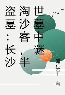 盜墓：長沙淘沙客，半世墓中謎 封面
