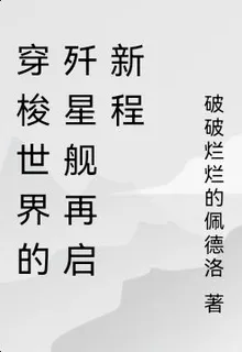穿梭世界的殲星艦再啓新程 封面