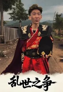 愛笑巖：亂世之爭 封面