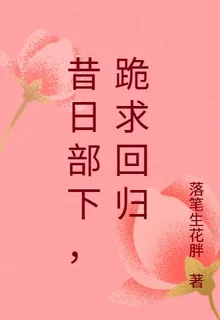 昔日部下，跪求迴歸 封面