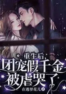 重生後，團寵假千金被虐哭了 封面