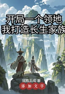 開局一個領地，我打造長生家族 封面