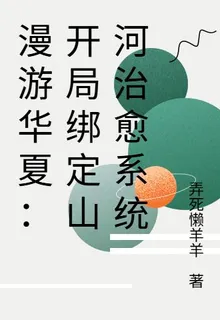 漫遊華夏：開局綁定山河治癒系統 封面
