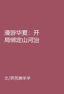 漫遊華夏：開局綁定山河治癒系統 封面