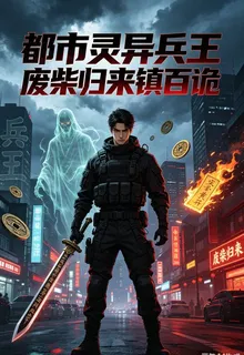 都市靈異兵王廢柴歸來鎮百詭 封面