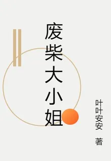 廢柴大小姐：全族追殺令又如何？ 封面