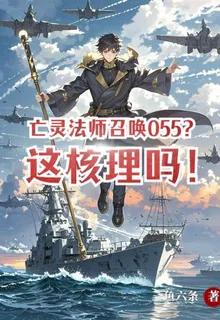 亡靈法師召喚055？這核理嗎！ 封面