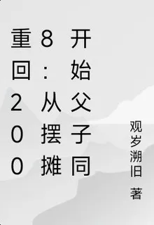 重回08：從擺攤開始父子同心 封面