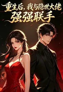 重生後，我與隱世大佬強強聯手 封面