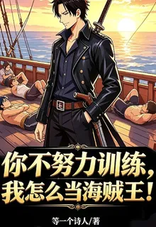 你不努力訓練，我怎麼當海賊王 封面