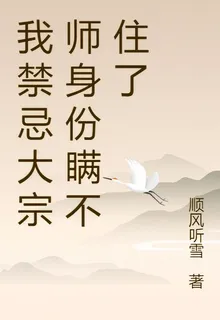 我禁忌大宗師身份瞞不住了 封面