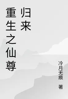仙尊重生：從校園開始碾壓 封面
