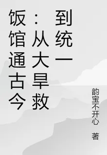 飯館通古今：從大旱救到統一 封面
