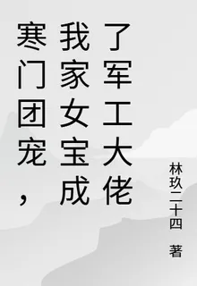 寒門團寵，我家女寶成了軍工大佬 封面