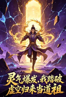 靈氣爆發，我踏破虛空歸來當道祖 封面