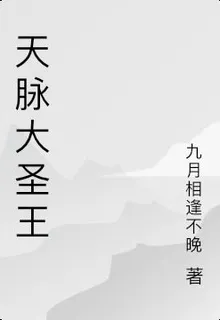 天脈大聖王 封面