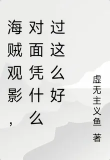 海賊觀影，對面憑什麼過這麼好 封面