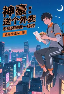 神豪：送個外賣，獎勵我一棟樓 封面