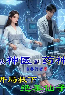 從神醫到藥神：開局救下絕美仙子 封面