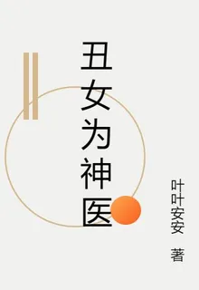 醜女爲神醫 封面