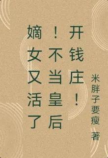 嫡女又活了！不當皇后開錢莊！ 封面
