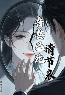 吾妻已死，請節哀 封面